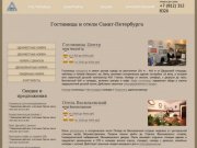 Гостиницы, отели и апартаменты Санкт-Петербурга