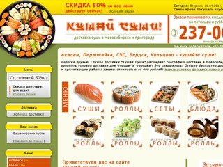 Кушай суши! / Доставка суши в Новосибирске и пригороде