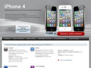 В интернет-магазине в Волгограде продается apple iphone 4.