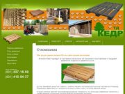 Поддоны деревянные - изготовление,
  продажа ООО ТД Кедр г. Нижний
  Новгород