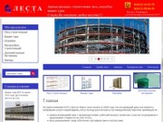 Строительное оборудование и принадлежности для строительства - ООО Леста г. Калининград
