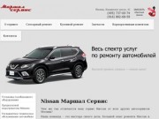 Маршал - автосервис Nissan в Москве