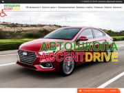 Автошкола Accent Drive в Волгограде - Автошкола Accent Drive в Волгограде