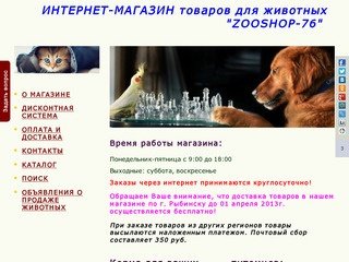 Интернет-магазин "zooshop-76"