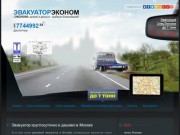 ЭВАКУАТОР ЭКОНОМ - частный эвакуатор дешево Москва: +7 (495) 7744992