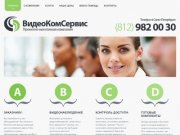 VideoComplect.ru - видеонаблюдение, сигнализации, контроль доступа. Санкт-Петербург.