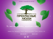 Веб-студия "Прекрасные люди" занимается созданием сайтов, комплексным анализом и продвижением в интернете (Украина, Херсонская область, Херсон)