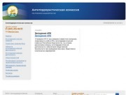 Антитеррористическая комиссия Республики Башкортостан