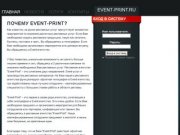 Агентство EVENT и крупная московская типография "EVENT-PRINT" 