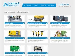 Сжатый воздух — дистрибьютер Atlas Copco Атлас Копко Екатеринбург