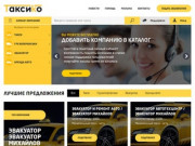 Таксико - каталог такси России. Добавить такси бесплатно - Таксико Россия