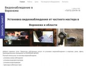 Установка видеонаблюдения от частного мастера в Воронеже и области