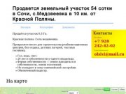 Продажа земельного участка в Сочи, с. Медовеевка, Адлерский район