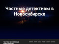 Частные детективы в Новосибирске | Частные детективы в Новосибирске, детективное агентство