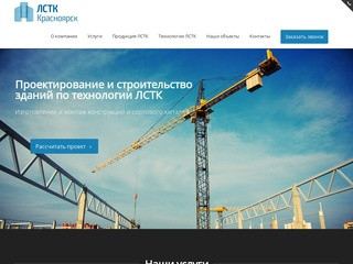 ЛСТК Красноярск – проектирование и строительство быстровозводимых зданий по технологии ЛСТК