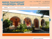 Мини пансионат «Надежда» Крым