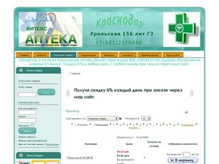 Аптека "Витекс" (Краснодар) Лекарства в аптеках Краснодара