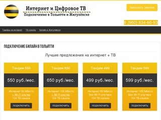 Билайн интернет и ТВ в Тольятти подключение 960-834-6693