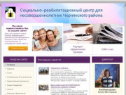 Социально–реабилитационный центр для несовершеннолетних Чернянского района