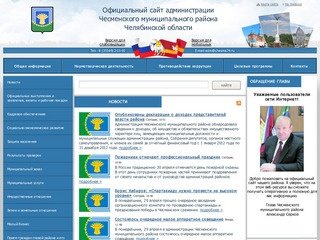 Официальный сайт администрации Чесменского муниципального района Челябинской области