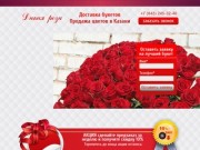 Доставка цветов в Казани