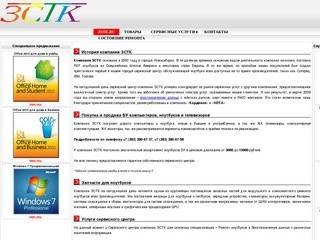 Компания ЗСТК - Ноутбуки, сервис, восстановление данных