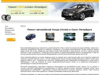 Ремонт Honda в Санкт-Петербурге. Авторемонт автомобилей Хонда в СПб. Профессиональный ремонт Honda.