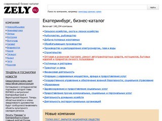 Бизнес-каталог ZELY: Екатеринбург