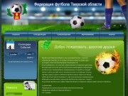 Федерация футбола Тверской области