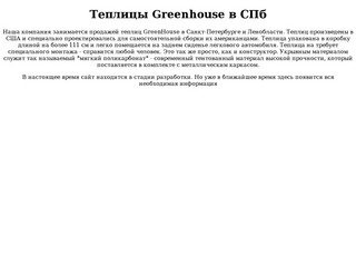 Теплицы Greenhouse - продажа в Санкт-Петербурге