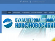 НоКС-Новосибирск оказывает полный комплекс бухгалтерских услуг в Новосибирске