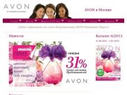 AVON Москва - avon-demosite.ru - Эйвон в Москве - Координатор Avon в Москве