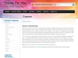 Интернет-магазин мужской одежды в новосибирске