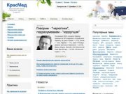 Медицинский портал: новости медицины, здоровья и красоты в Красноярске