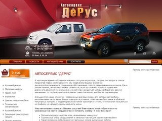 Услуги автосервиса ДеРус г. Казань