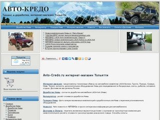 Авто-Кредо тюнинг Тольятти