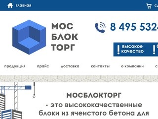 Высококачественные блоки из ячеистого бетона в Москве и Подмосковье - МосБлокТорг