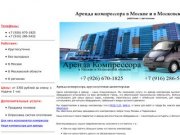 Аренда компрессора в Москве 