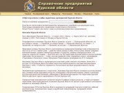 Справочник предприятий Курской области
