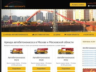 Аренда автобетононасоса в Москве и Московской области, арендовать автобетононасос цена за смену