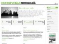 Новости Климовска и Подольского региона на страницах газеты "Октябрьская площадь"