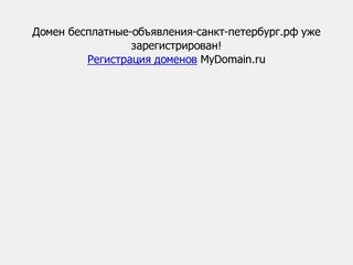 Бесплатные-объявления-санкт-петербург.рф