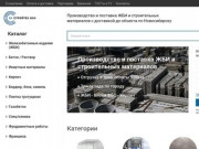 Производство и поставка ЖБИ и строительных материалов с доставкой до объекта по Новосибирску 