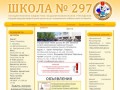 Сайт школы № 297 Пушкинского района Санкт-Петербурга