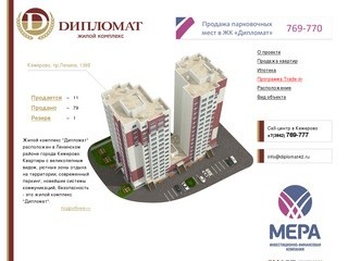 Жилой комплекс "Дипломат" в Кемерово