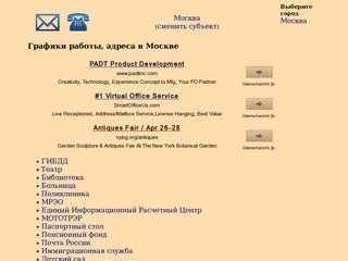 Графики работы, адреса  в Москве :: Адреса и расписания режимов работы организаций России