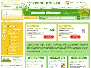Первый Интернет-магазин товаров для красоты и здоровья в Орске 