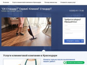 Клининговая компания г. Краснодар, СК СервиС КлининГ СтандарТ