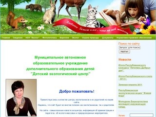  Детский экологический центр г.Стерлитамак (МБОУ ДОД)