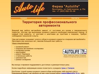 Фирма AUTOLIFE (Ярославль). Любые виды кузовного авторемонта и покраски